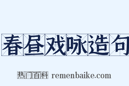 春昼戏咏造句是什么意思的图片